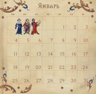 Страдающее Средневековье. Календарь настенный на 2021 год фото книги 3