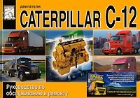 Двигатели Caterpillar С-12 фото книги
