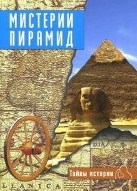 Тайны истории. Мистерии пирамид фото книги