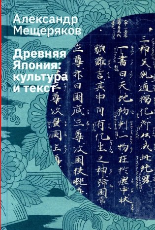 Древняя Япония: культура и текст. 4-е изд., испр фото книги