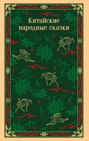 Китайские народные сказки фото книги