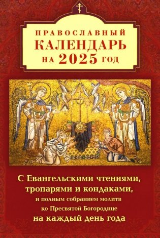 Православный календарь на 2025 год с Евангельскими чтениями, тропарями и кондаками на каждый день года фото книги