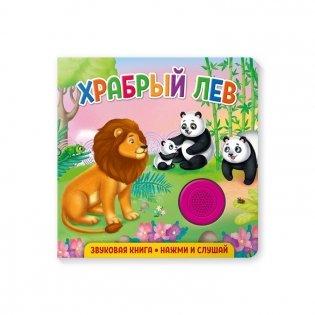 Звуковая книга для малышей "Храбрый лев" фото книги