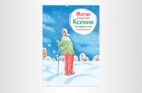 Житие блаженной Ксении Петербургской в пересказе для детей фото книги