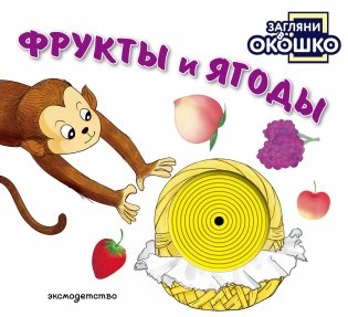 Загляни в окошко! Фрукты и ягоды фото книги