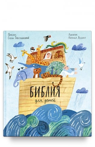 Библия для детей в пересказе Елены Тростниковой фото книги