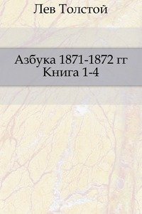 Азбука (1871-1872 гг.). Книга 1-4 фото книги