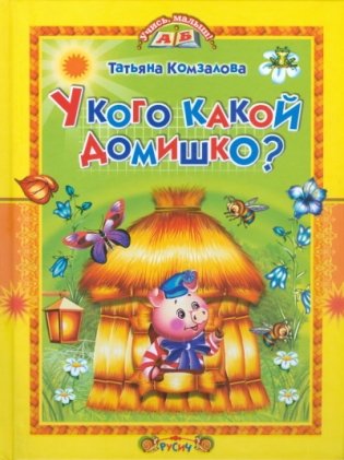 У кого какой домишко? фото книги