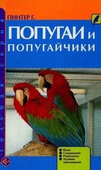 Попугаи и попугайчики фото книги