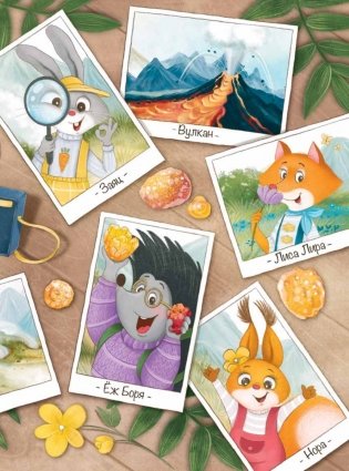 Любопытный енотик Тим! Почему Земля круглая, внутри горячая, а снаружи неровная? Книжка подготовишки фото книги 3