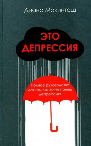 Это депрессия. Полное руководство для тех, кто хочет понять депрессию фото книги