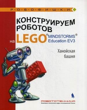 Конструируем роботов на LEGO® MINDSTORMS® Education EV3. Ханойская башня фото книги