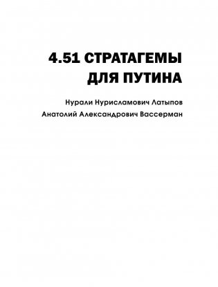 4.51 стратагемы для Путина фото книги 2