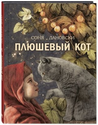 Плюшевый кот фото книги