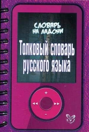 Толковый словарь русского языка фото книги