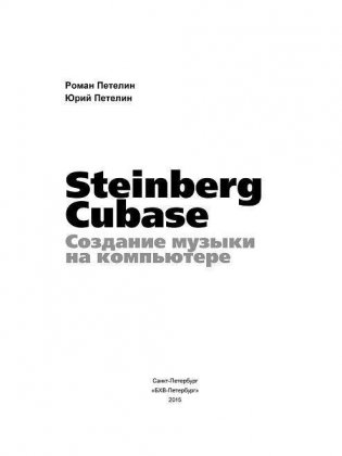 Steinberg Cubase. Создание музыки на компьютере фото книги 2
