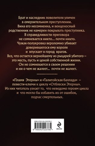 Талигойская баллада. Пламя Этерны фото книги 3
