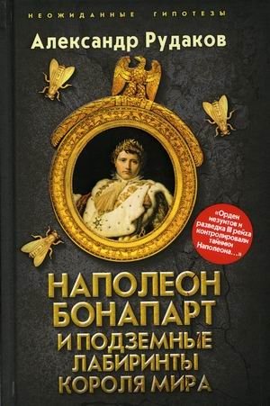 Наполеон Бонапарт и подземные лабиринты Короля мира фото книги