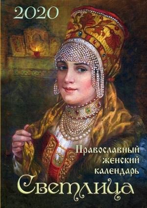 Светлица. Православный женский календарь на 2020 год фото книги
