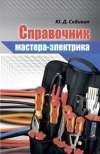 Справочник мастера-электрика фото книги