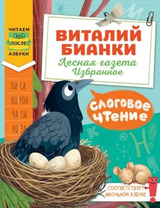 Слоговое чтение. Виталий Бианки. Лесная газета: избранное фото книги