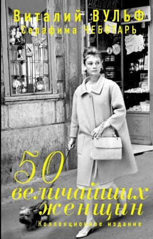 50 величайших женщин. Коллекционное издание фото книги