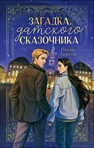 Загадка датского сказочника фото книги