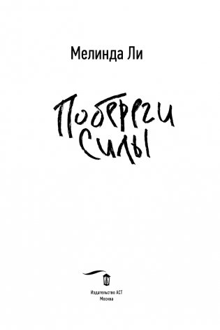 Побереги силы фото книги 3
