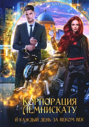 Корпорация Лемнискату. И каждый день за веком век фото книги