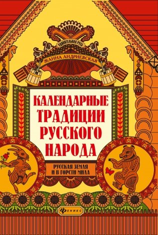 Календарные традиции русского народа фото книги