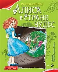 Плакат-игра "Алиса в Стране чудес" фото книги
