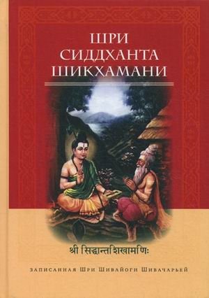 Шри Сиддханта Шикхаман, записанная Шри Шивайогином Шивачарьей фото книги