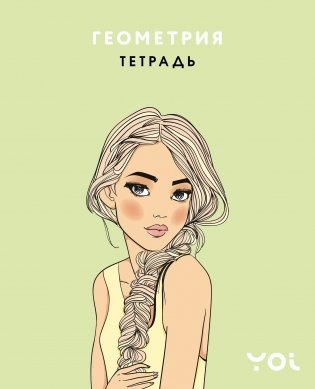 Тетрадь. Геометрия с Асей Лавринович фото книги