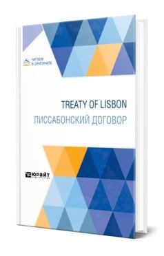 Treaty of Lisbon. Лиссабонский договор фото книги