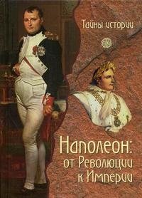 Наполеон: от Революции к Империи фото книги