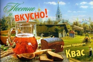 Постно и вкусно! Русские традиции. Квас фото книги