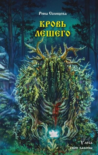 Кровь Лешего фото книги