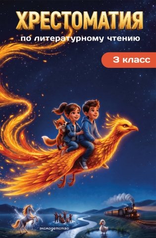 Хрестоматия по литературному чтению. 3 класс фото книги