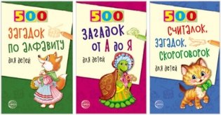 Комплект книг. 500 загадок по алфавиту для детей (количество томов: 3) фото книги