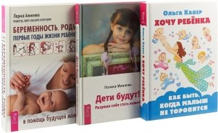 Беременность, роды, первые годы жизни ребенка. Хочу ребенка! Дети будут! (комплект из 3 книг) (количество томов: 3) фото книги
