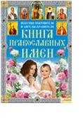 Книга православных имен. Небесные покровители и ангелы-хранители фото книги