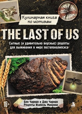 Кулинарная книга по мотивам The Last of Us. Сытные (и удивительно вкусные) рецепты для выживания в мире постапокалипсиса фото книги
