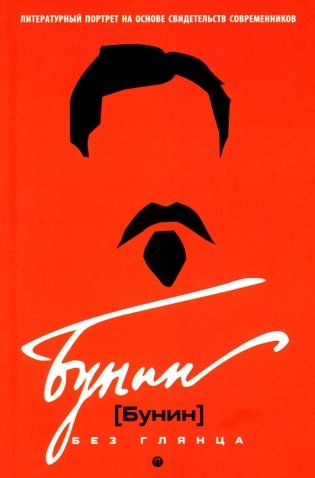 Бунин без глянца фото книги