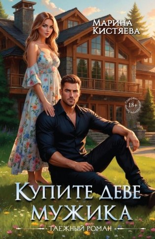 Купите деве мужика фото книги
