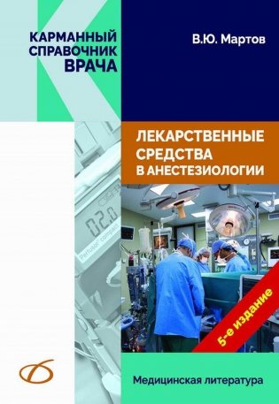 Лекарственные средства в анестезиологии. 5-е изд., перераб.и доп фото книги