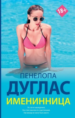 Именинница фото книги