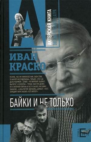 Байки. И не только фото книги