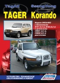 Ssang Yong Korando / Tagaz Tager. Модели 2WD & 4WD. Устройство, техническое обслуживание и ремонт фото книги
