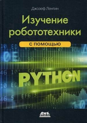 Изучение робототехники с помощью Python фото книги