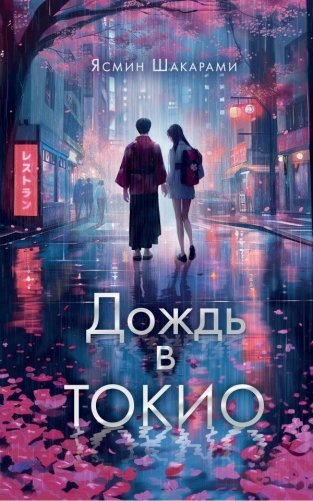 Дождь в Токио фото книги